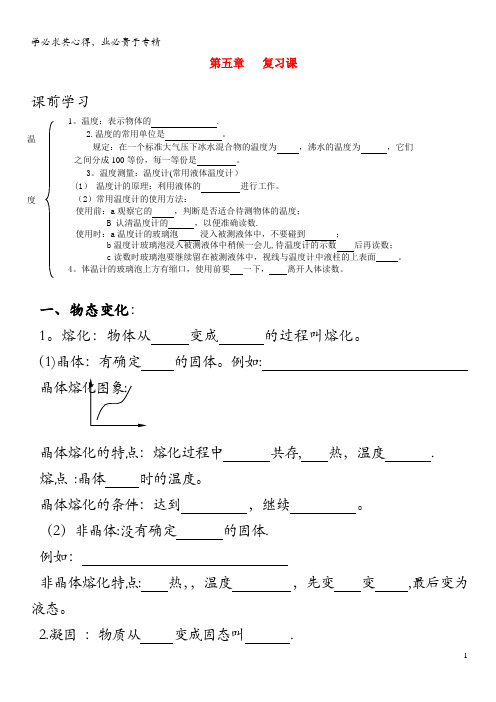 八年级物理上册 第五章 物态变化复习导学案(无答案) 教科版