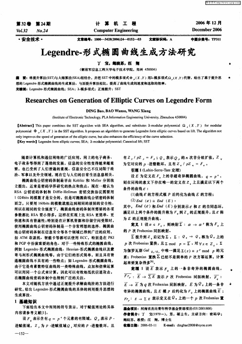 Legendre-形式椭圆曲线生成方法研究