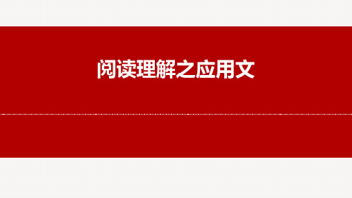 阅读理解应用文 课件-2023届高三英语二轮复习