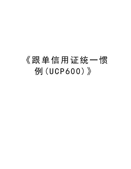 《跟单信用证统一惯例(UCP600)》讲课讲稿