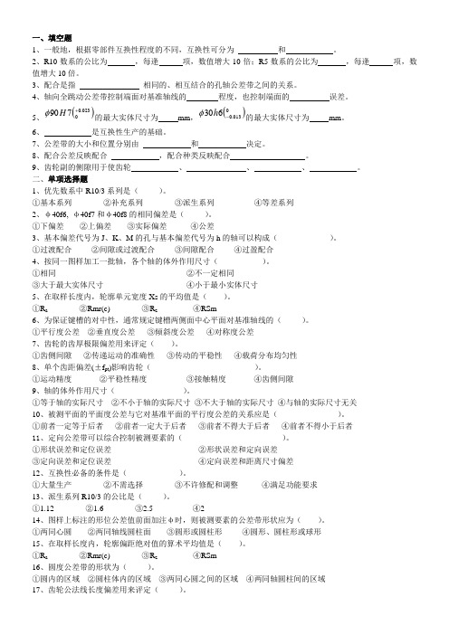 内蒙古工业大学 互换性与技术测量练习-打印版