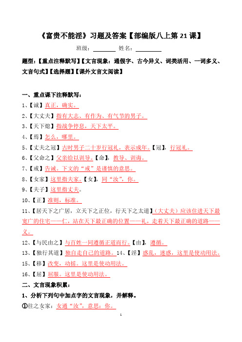 《富贵不能淫》注释、文言现象、选择、阅读习题及答案