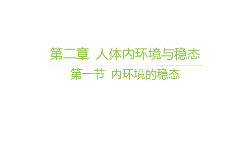 苏教版高中生物学选择性必修1稳态与调节精品课件 学案 第二章 人体内环境与稳态 第一节 内环境的稳态