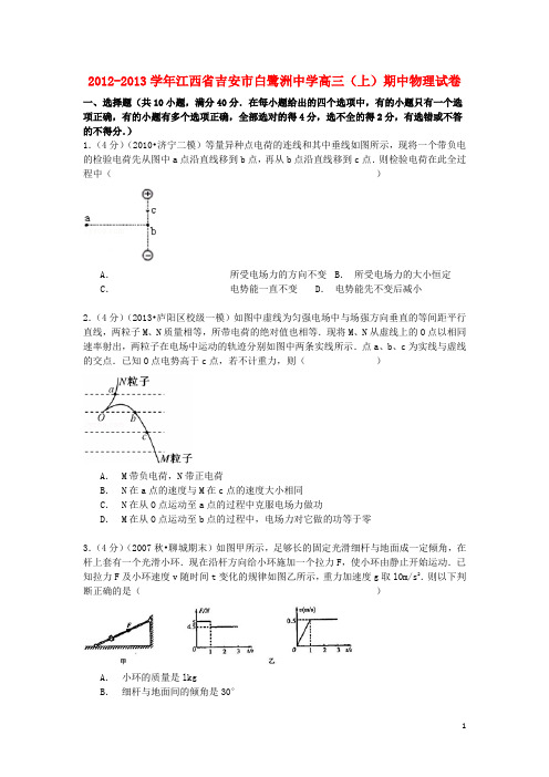 江西省吉安市白鹭洲中学高三物理上学期期中试卷(含解析)