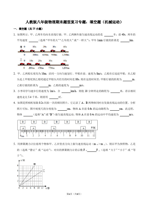 人教版八年级物理期末题型复习专题：填空题(机械运动)