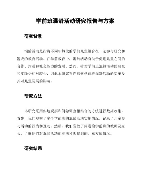 学前班混龄活动研究报告与方案