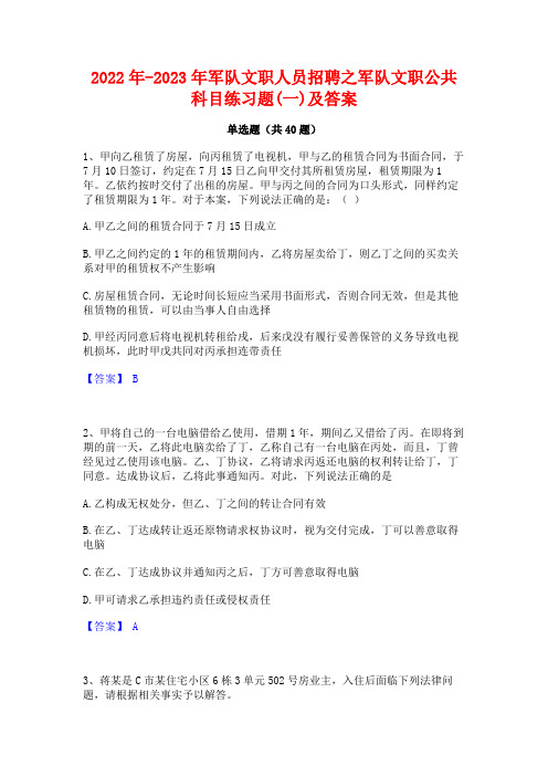 2022年-2023年军队文职人员招聘之军队文职公共科目练习题(一)及答案