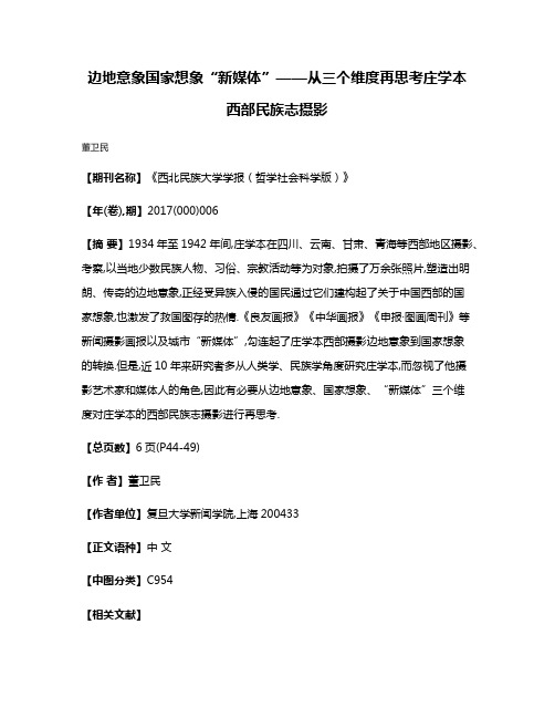 边地意象·国家想象·“新媒体”——从三个维度再思考庄学本西部民族志摄影