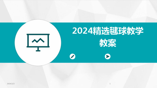 2024年度精选毽球教学教案