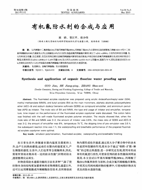 有机氟防水剂的合成与应用