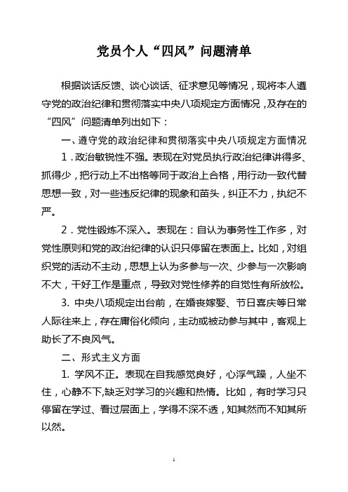 党员个人四风问题清单