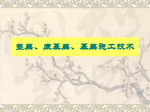 水泥稳定土、石灰稳定土施工技术(上课用)-课件