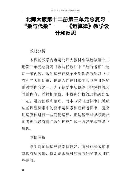 北师大版第十二册第三单元总复习“数与代数”运算律教学设计和反思