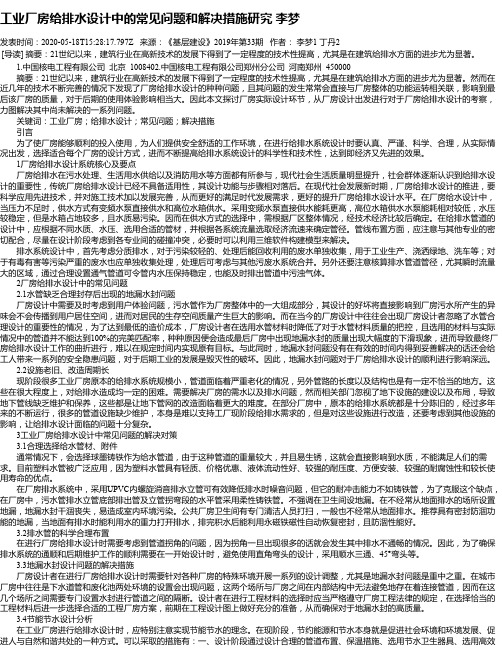 工业厂房给排水设计中的常见问题和解决措施研究 李梦