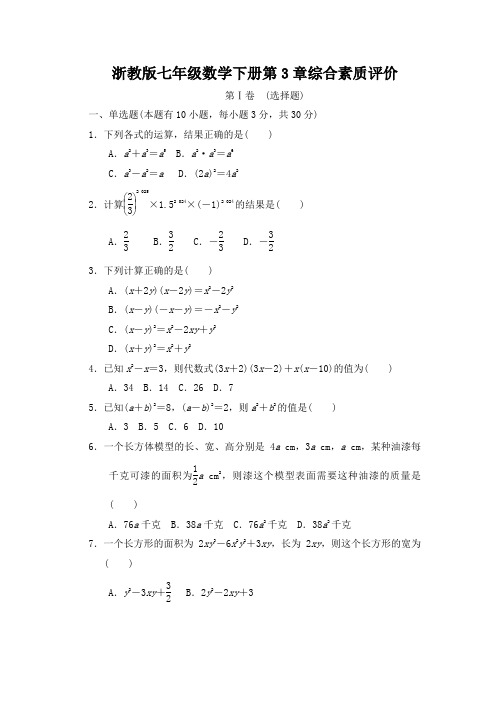 浙教版七年级数学下册第3章综合素质评价 附答案