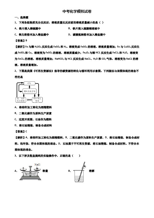 ┃精选3套试卷┃2020年上海市松江区中考化学六校联考模拟试题及答案