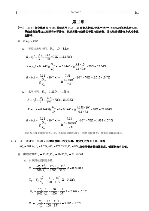 (完整版)电力系统分析第三版_何仰赞-课后习题答案第2章