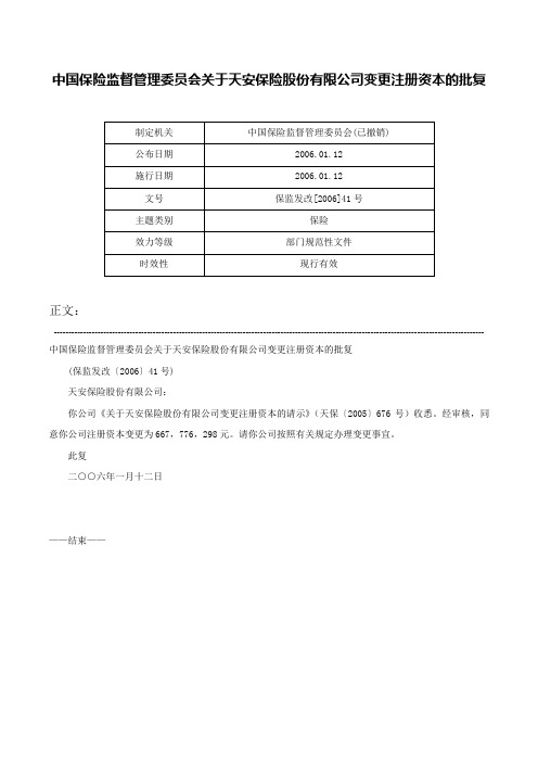 中国保险监督管理委员会关于天安保险股份有限公司变更注册资本的批复-保监发改[2006]41号