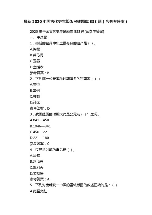 最新2020中国古代史完整版考核题库588题(含参考答案)