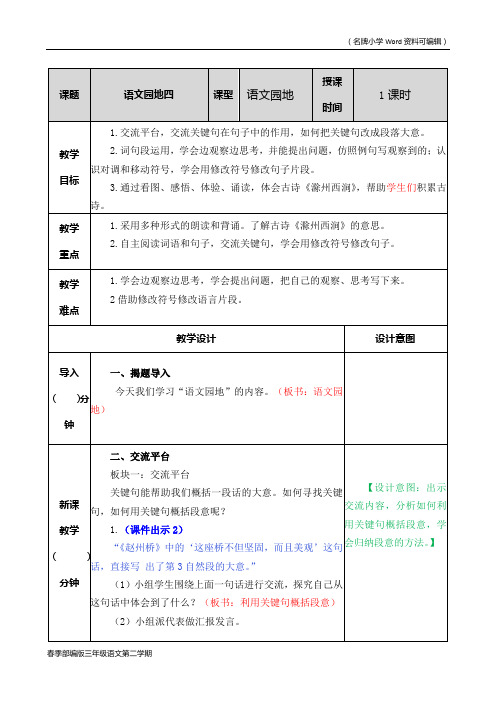 部编版三年级语文下册第四单元《语文园地》教案(2020年春季)