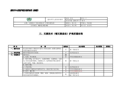 无菌技术(铺无菌盘法)护理质量标准