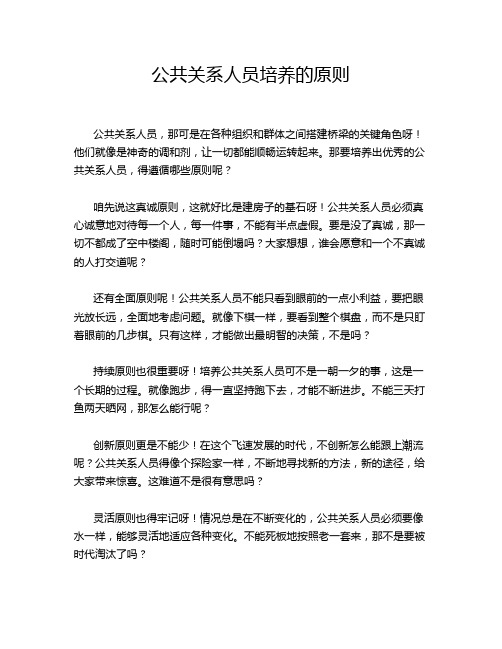 公共关系人员培养的原则