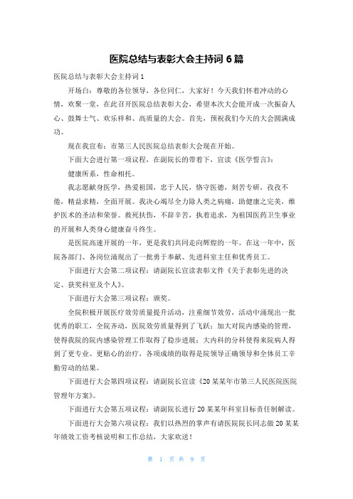 医院总结与表彰大会主持词6篇