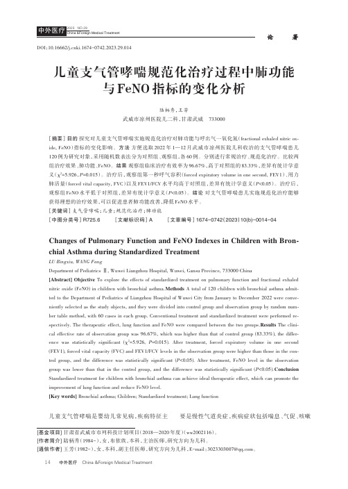 儿童支气管哮喘规范化治疗过程中肺功能与FeNO指标的变化分析