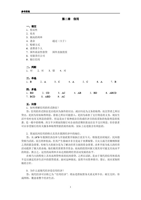 《货币金融学》课程习题参考答案-第二章-201009[1]