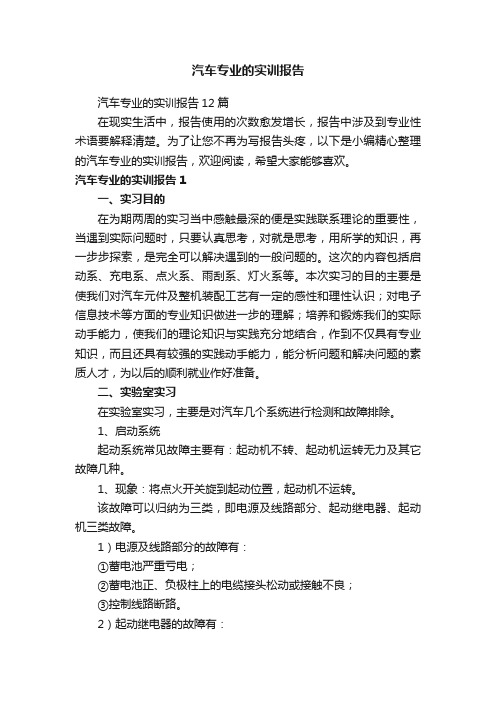 汽车专业的实训报告