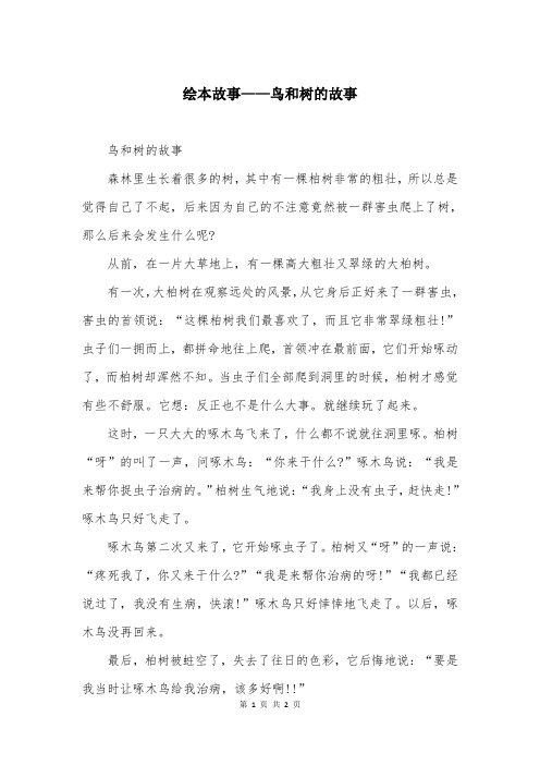 绘本故事——鸟和树的故事