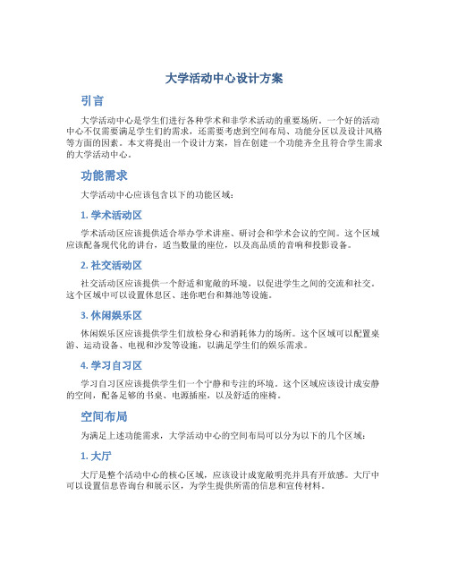 大学活动中心设计方案