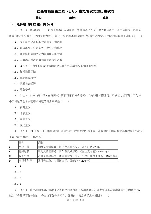 江西省高三第二次(4月)模拟考试文综历史试卷