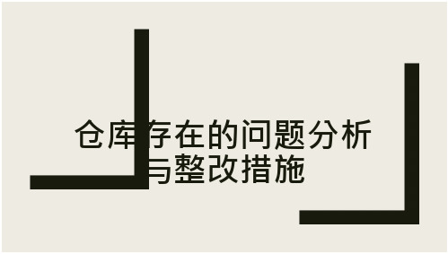 仓库管理中存在的问题分析与整改措施