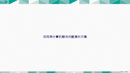 如何用计算机解决问题演示文稿讲课文档