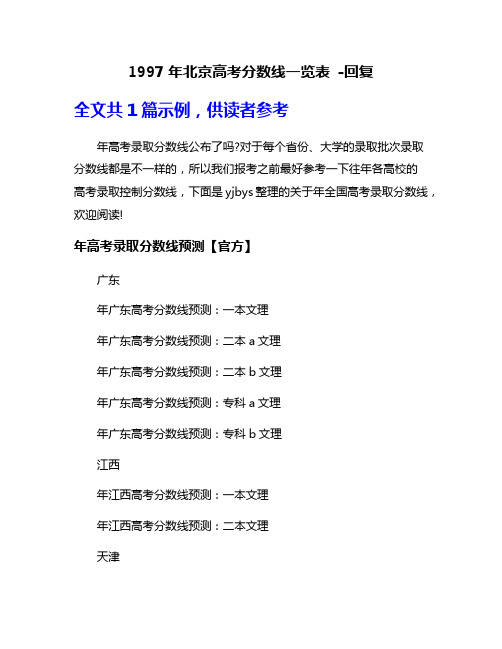 1997年北京高考分数线一览表 -回复