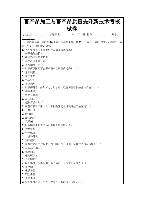 畜产品加工与畜产品质量提升新技术考核试卷