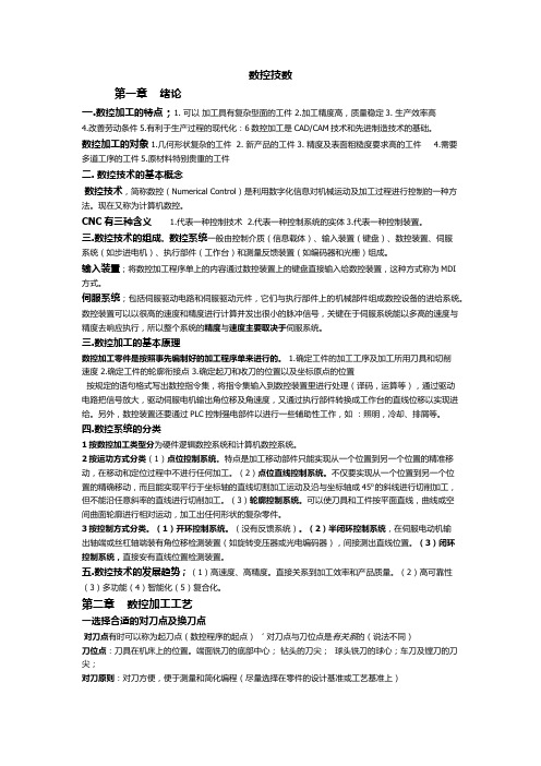 数控技术复习资料