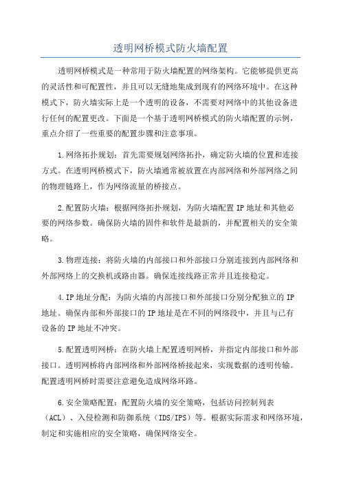 透明网桥模式防火墙配置