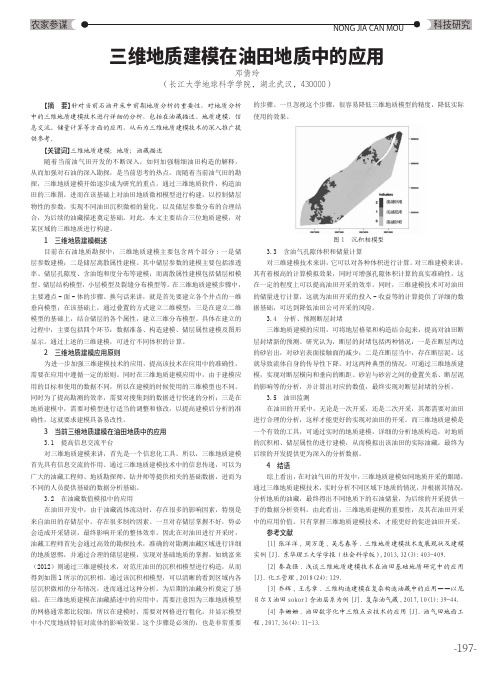 三维地质建模在油田地质中的应用