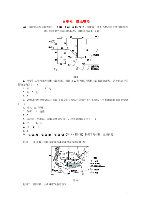 高考地理 真题+模拟新题分类汇编 国土整治