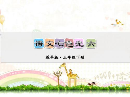 教科版小学语文三年级下册课件:语文七色光 六