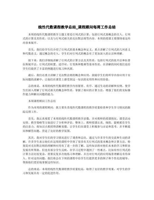 线性代数课程教学总结_课程顾问每周工作总结