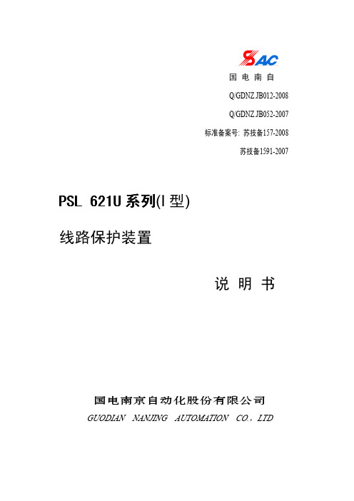 PSL 621U(I型)说明书