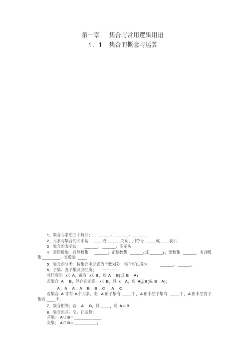 高考数学人教A版理科一轮复习教学案：1.1集合的概念与运算