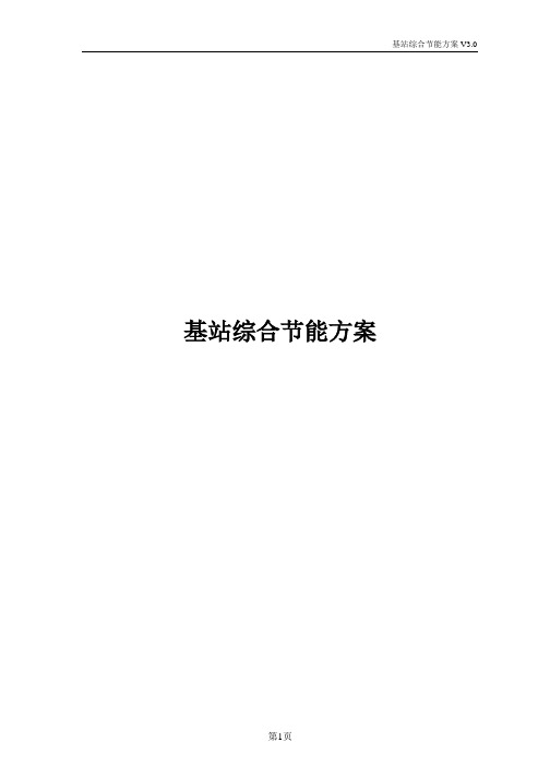 基站综合节能方案