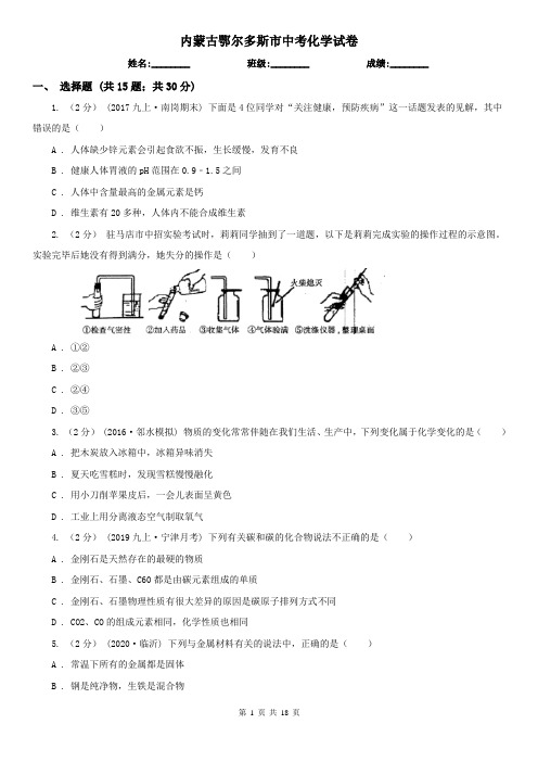 内蒙古鄂尔多斯市中考化学试卷