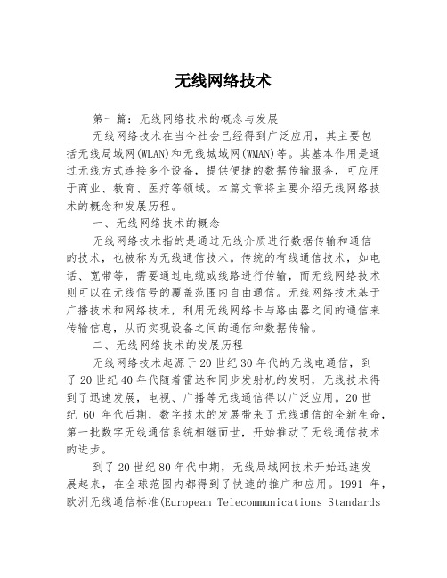 无线网络技术