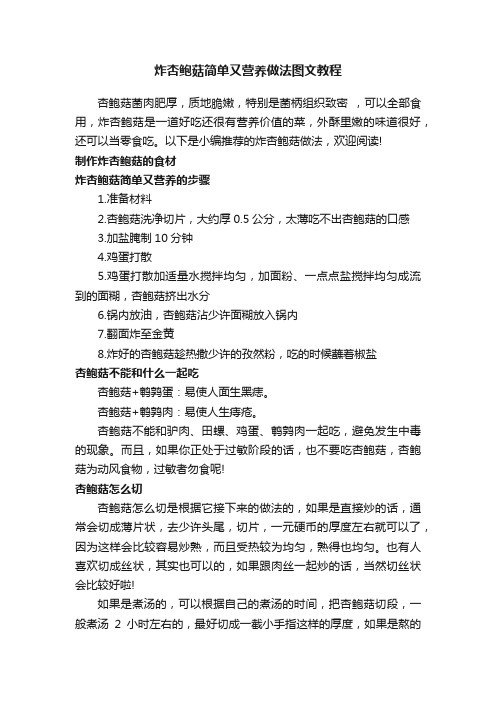 炸杏鲍菇简单又营养做法图文教程