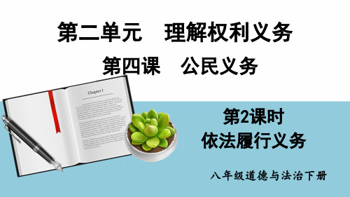 八年级道德与法治下册教学课件《依法履行义务》